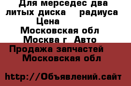 Для мерседес два литых диска 15 радиуса › Цена ­ 1 500 - Московская обл., Москва г. Авто » Продажа запчастей   . Московская обл.